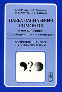Обложка книги П. В. Симонов и его концепция об 