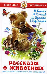 Обложка книги Рассказы о животных, Сладков Николай Иванович, Бианки Виталий Валентинович