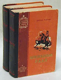 Обложка книги Переяславская рада (комплект из 2 книг), Натан Рыбак