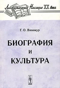 Обложка книги Биография и культура, Винокур Григорий Осипович