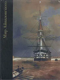 Обложка книги Мир Айвазовского. 1817 - 1900, Веретенников Александр Михайлович