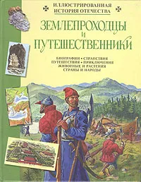 Обложка книги Землепроходцы и путешественники, Алмазов Борис Александрович, Манжола Адольф Петрович