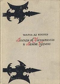 Обложка книги Легенда об Уленшпигеле и Ламме Гудзаке, Шарль де Костер