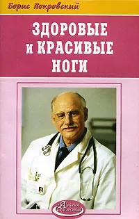 Обложка книги Здоровые и красивые ноги, Борис Покровский