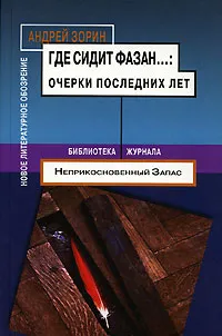 Обложка книги Где сидит фазан... Очерки последних лет, Андрей Зорин