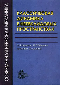 Обложка книги Классическая динамика в неевклидовых пространствах, Под редакцией А. В. Борисова, И. С. Мамаева