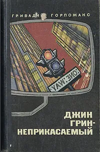 Обложка книги Джин Грин-неприкасаемый, Гривадий Горпожакс
