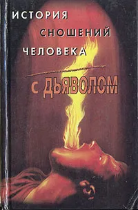 Обложка книги История сношений человека с дьяволом, М. Орлов