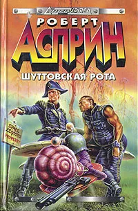 Обложка книги Шуттовская рота, Роберт Асприн