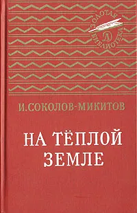 Обложка книги На теплой земле, И. Соколов-Микитов