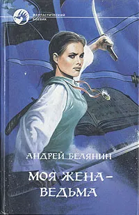 Обложка книги Моя жена - ведьма, Андрей Белянин