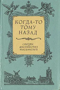 Обложка книги Когда-то тому назад, Рескин Джон, Милн Алан Александер