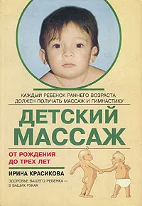 Обложка книги Детский массаж. От рождения до трех лет, Красикова Ирина Семеновна