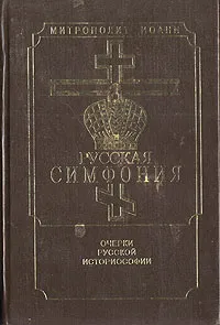 Обложка книги Русская симфония, Митрополит Иоанн