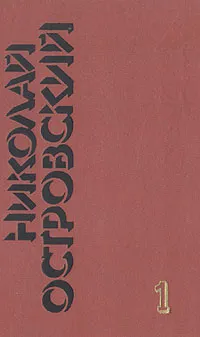 Обложка книги Николай Островский. Собрание сочинений в трех томах. Том 1, Островский Николай Алексеевич