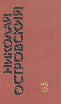 Обложка книги Николай Островский. Собрание сочинений в трех томах. Том 3, Островский Николай Алексеевич