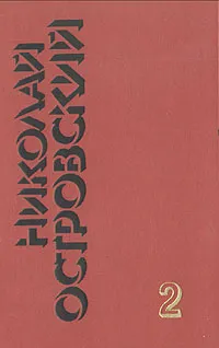 Обложка книги Николай Островский. Собрание сочинений в 3 томах. Том 2, Николай Островский