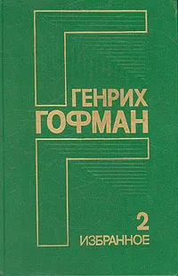 Обложка книги Генрих Гофман. Избранное в двух томах. Том 2, Гофман Генрих Борисович