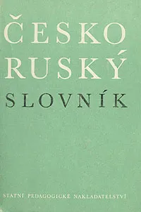 Обложка книги Чешско-русский словарь/Cesko-rusky slovnik, Е. Мельников,З. Шромова,М. Мартинкова