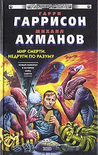 Обложка книги Мир смерти. Недруги по разуму, Нахмансон Михаил Сергеевич, Гаррисон Гарри Максвелл