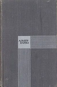 Обложка книги Альбер Камю. Избранное, Альбер Камю