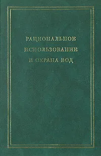 Обложка книги Рациональное использование и охрана вод. В двух томах. Том 1, Н. Д. Сорокин, М. А. Шелякина