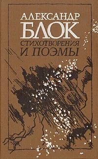 Обложка книги Александр Блок. Стихотворения и поэмы, Александр Блок