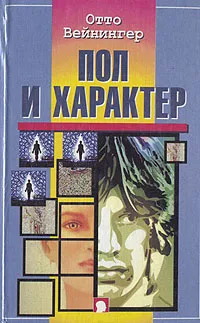 Обложка книги Пол и характер, Отто Вейнингер