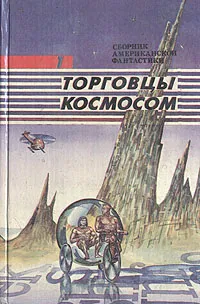 Обложка книги Торговцы космосом, Корнблат Сирил М., Пол Фредерик