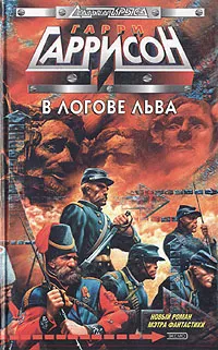 Обложка книги В логове льва, Гаррисон Гарри Максвелл