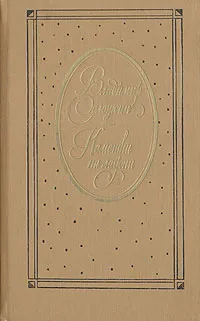 Обложка книги Камешки на ладони, Владимир Солоухин