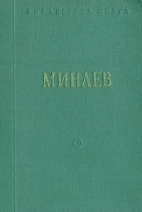 Обложка книги Д. Д. Минаев. Стихотворения и поэмы, Д. Д. Минаев