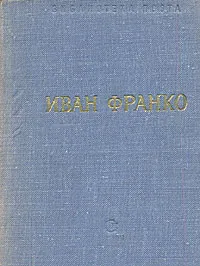 Обложка книги Иван Франко. Стихотворения и поэмы, Иван Франко