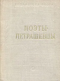 Обложка книги Поэты-петрашевцы, Александр Баласогло,Александр Пальм,Дмитрий Ахшарумов