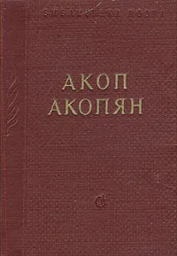 Обложка книги Акоп Акопян. Стихотворения и поэмы, Акоп Акопян