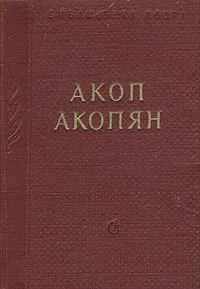 Обложка книги Акоп Акопян. Стихотворения и поэмы, Акопян Акоп, Бродский Д. Г.