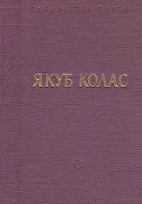 Обложка книги Якуб Колас. Стихотворения и поэмы, Якуб Колас