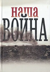 Обложка книги Наша война. Сборник, Казаков Анатолий