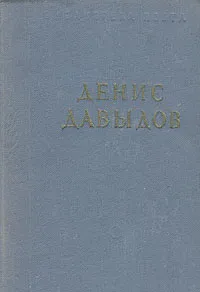 Обложка книги Денис Давыдов. Стихотворения, Денис Давыдов