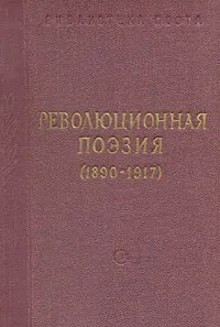 Обложка книги Революционная поэзия (1890-1917), Демьян Бедный,Л. Радин,Максим Горький