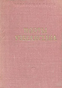 Обложка книги Поэты Узбекистана, Юсуф Баласагунский,Хафиз,Надира,Лев Пеньковский