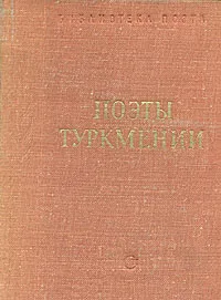 Обложка книги Поэты Туркмении, Махтумкули (Фраги)