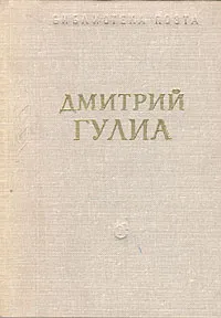 Обложка книги Дмитрий Гулиа. Стихотворения и поэмы, Гулиа Дмитрий Иосифович, Маршак Самуил Яковлевич