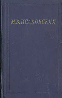 Обложка книги М. В. Исаковский. Стихотворения, Исаковский Михаил Васильевич