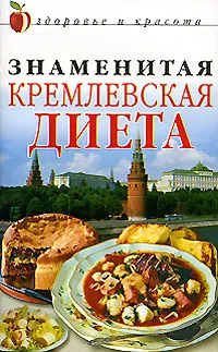 Обложка книги Знаменитая кремлевская диета, В. А. Конышев