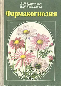 Обложка книги Фармакогнозия, В. Н. Карпович, Е. И. Беспалова