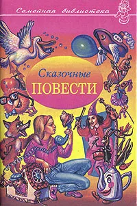 Обложка книги Сказочные повести. Выпуск 4, Георгий Балл, Галина Демыкина