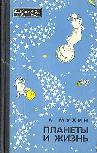 Обложка книги Планеты и жизнь, Л. Мухин