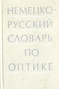 Обложка книги Немецко-русский словарь по оптике, Богомолов Б. А., Манухина Т. П.