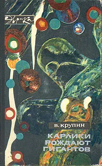 Обложка книги Карлики рождают гигантов, Крупин Владимир Дмитриевич